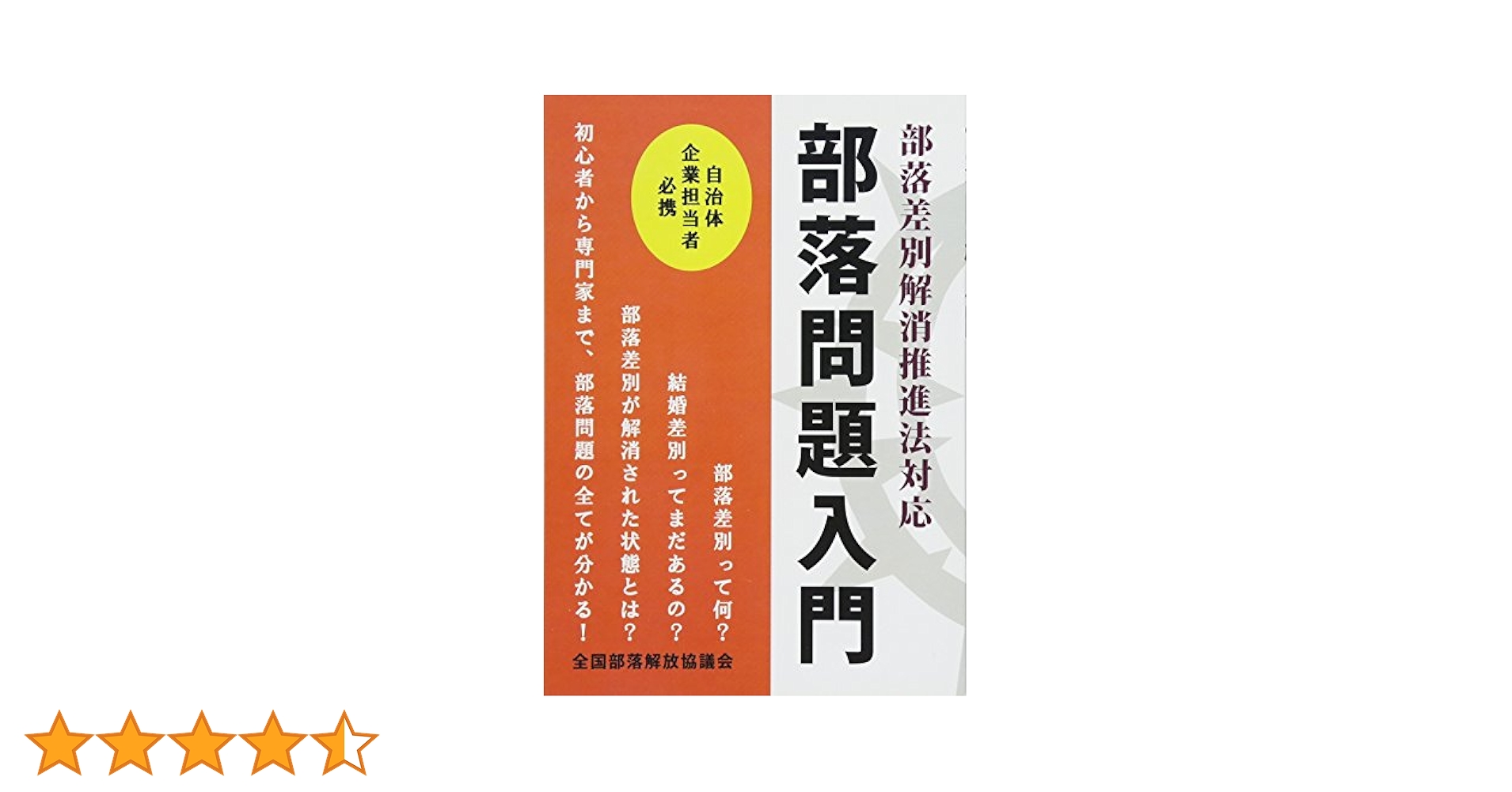 【中古】 部落問題入門 / 全国部落解放協議会 部落差別解消推進法対応 部落問題入門 | 全国部落解放協議会 |本
